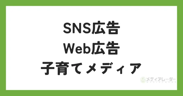 子育て世代向けマーケティング手法